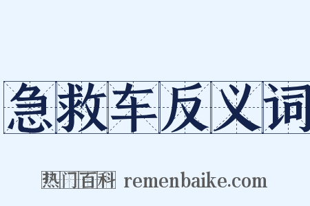 急救车反义词是什么意思的图片